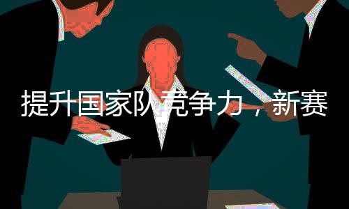 提升國家隊競爭力，新賽季CBA聯(lián)賽采用國際籃聯(lián)規(guī)則