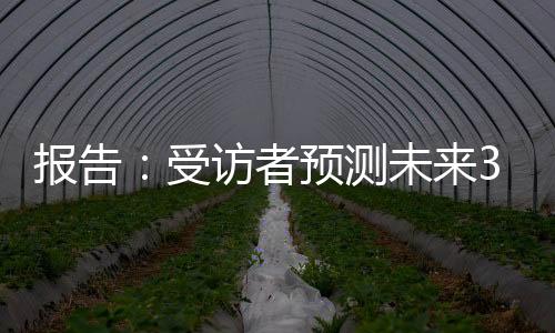 報(bào)告：受訪者預(yù)測(cè)未來3至5年全球體育市場(chǎng)平均增長率約7.3%