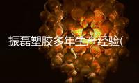 振磊塑膠多年生產(chǎn)經(jīng)驗(圖)