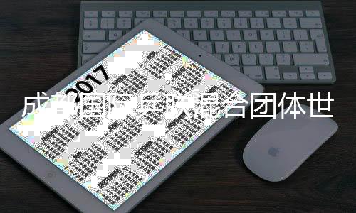 成都國際乒聯(lián)混合團(tuán)體世界杯將引入個(gè)人世界排名積分