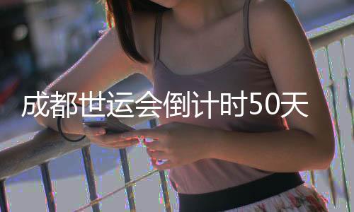 成都世運(yùn)會(huì)倒計(jì)時(shí)50天 比利時(shí)代表團(tuán)以“中國(guó)風(fēng)”壯行