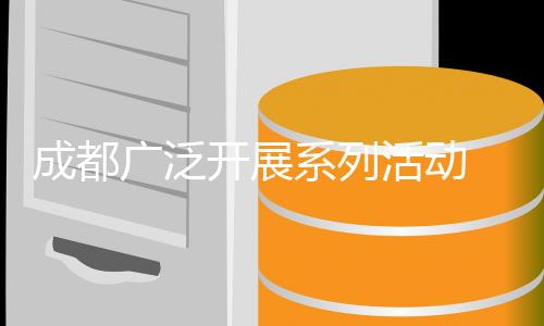 成都廣泛開展系列活動 賽事營城持續(xù)推進 運動休閑蔚然成風