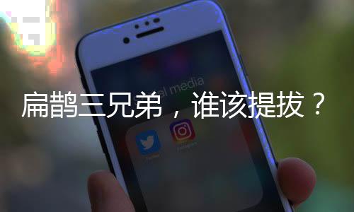 扁鵲三兄弟，誰該提拔？