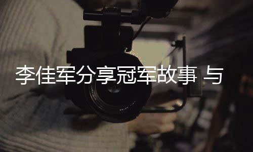 李佳軍分享冠軍故事 與志愿者代表共發(fā)服務倡議