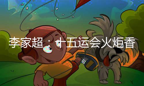 李家超:十五運(yùn)會(huì)火炬香港傳遞活動(dòng)將于11月初舉行
