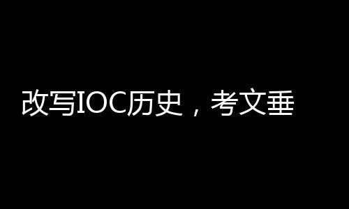 改寫IOC歷史，考文垂當(dāng)選第十任國際奧委會主席