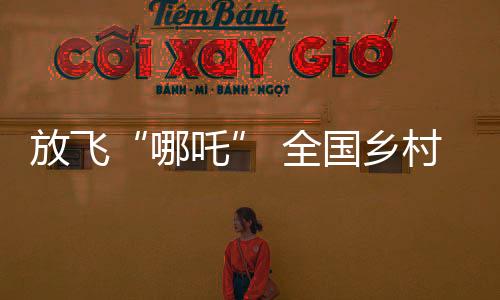 放飛“哪吒” 全國(guó)鄉(xiāng)村旅游風(fēng)箏邀請(qǐng)賽即將開(kāi)賽