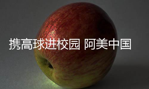 攜高球進(jìn)校園 阿美中國(guó)錦標(biāo)賽助力本土高爾夫發(fā)展