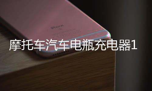 摩托車汽車電瓶充電器12v24v伏全智能自動大功率蓄電池純銅充電機(jī)