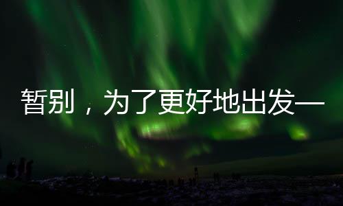 暫別，為了更好地出發(fā)——鄭欽文因傷退賽無緣中網(wǎng)16強(qiáng)