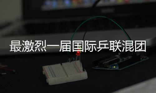 最激烈一屆國際乒聯(lián)混團(tuán)世界杯要來了！16支參賽隊(duì)伍公布