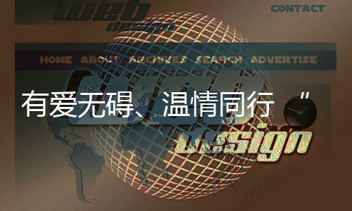 有愛(ài)無(wú)礙、溫情同行 “粵式服務(wù)”暖心護(hù)航殘?zhí)貖W會(huì)