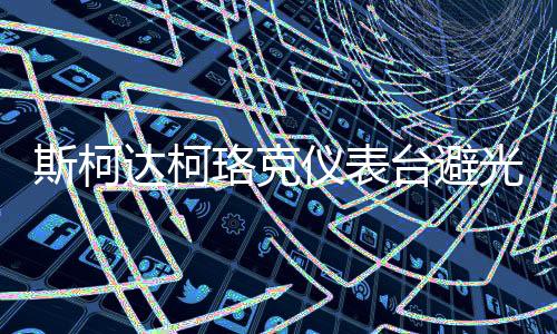 斯柯達(dá)柯珞克儀表臺避光墊速派汽車內(nèi)飾用品配件中控臺改裝防曬墊