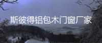 斯彼得鋁包木門窗廠家