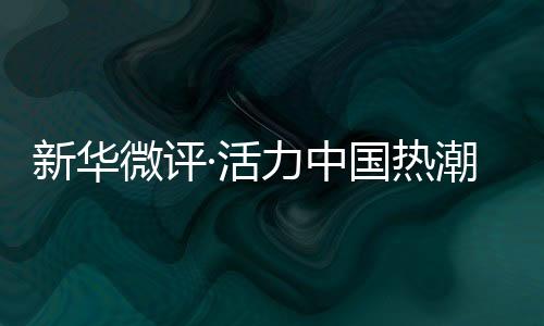 新華微評(píng)·活力中國熱潮涌：“蘇超”出圈，不止于足球