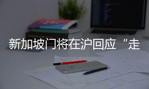 新加坡門將在滬回應“走紅”:我的職責就是把守球門