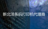 新北洋條碼打印機(jī)代理商、龍城科密商貿(mào)、榆次條碼打印機(jī)