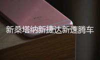 新桑塔納新捷達新速騰車門喇叭音響喇叭低音喇叭改裝前后門揚聲器