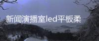 新聞演播室led平板柔光燈