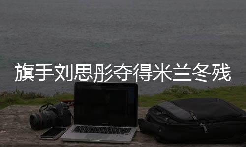 旗手劉思彤奪得米蘭冬殘奧會中國代表團(tuán)首枚獎牌