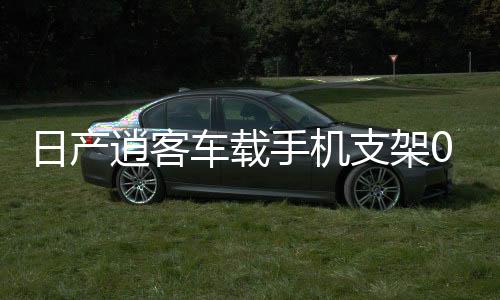 日產(chǎn)逍客車載手機(jī)支架08-15年專用車內(nèi)導(dǎo)航改裝配件裝飾用品大全