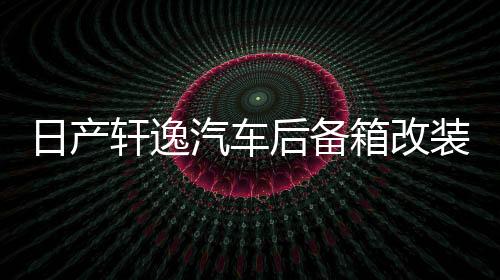 日產(chǎn)軒逸汽車后備箱改裝專用隔板裝飾奇駿隔物板收納配件儲物箱