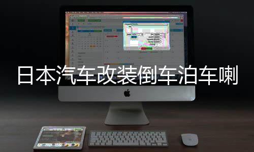 日本汽車改裝倒車泊車喇叭音響JDM日語女聲卡通提示音樂語音警示