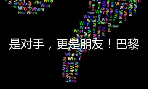 是對手，更是朋友！巴黎殘奧會比賽現(xiàn)場這一幕讓人動容
