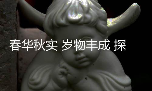 春華秋實(shí) 歲物豐成 探析中國冰雪競(jìng)技人才培養(yǎng)新模式