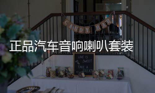 正品汽車(chē)音響喇叭套裝 6.5寸喇叭車(chē)載音響改裝高音中音重低音無(wú)損
