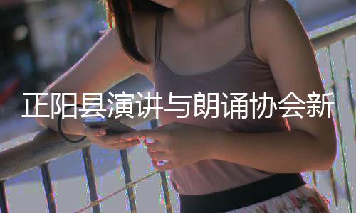 正陽(yáng)縣演講與朗誦協(xié)會(huì)新春朗誦活動(dòng)溫情上演