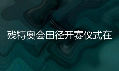 殘?zhí)貖W會(huì)田徑開賽儀式在穗舉行 廣東隊(duì)蔣艷紅奪得首金