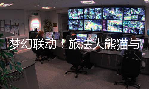 夢幻聯(lián)動！旅法大熊貓與奧運火種共同見證中法友誼