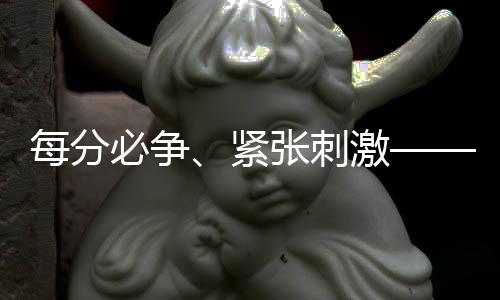 每分必爭、緊張刺激——國乒隊(duì)員談世界杯新賽制