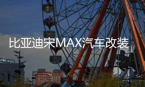 比亞迪宋MAX汽車改裝內(nèi)飾裝飾用品配件后備箱尾箱貼防護貼后護板