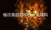 榆次條碼打印機(jī)、龍城科密商貿(mào)(推薦商家)