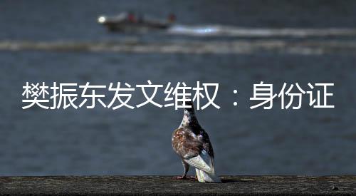 樊振東發(fā)文維權(quán):身份證號(hào)被一些不法分子惡意傳播造謠