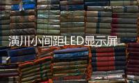 潢川小間距LED顯示屏價(jià)格