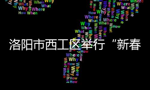 洛陽市西工區(qū)舉行“新春體育進社區(qū) 全民健身迎新年”活動