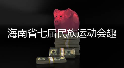 海南省七屆民族運(yùn)動會趣味項(xiàng)目多 選手9秒爬上椰子樹