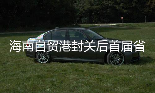 海南自貿(mào)港封關(guān)后首屆省級(jí)綜合性運(yùn)動(dòng)會(huì)8月舉行