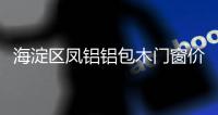 海淀區(qū)鳳鋁鋁包木門窗價格