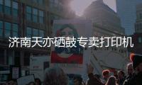 濟南天亦硒鼓專賣打印機維修***加墨
