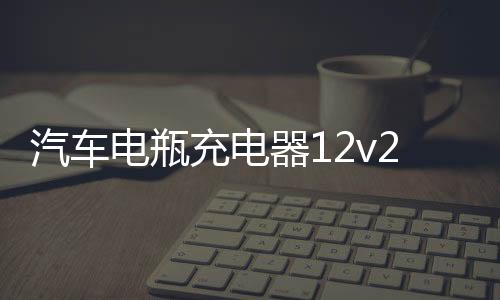 汽車電瓶充電器12v24v智能脈沖修復快速充電機摩托車電瓶充電器