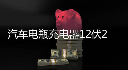 汽車電瓶充電器12伏24V純銅大功率修復(fù)型全自動(dòng)快速摩托車充電機(jī)