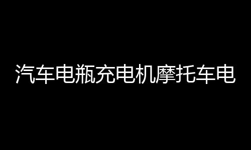 汽車電瓶充電機(jī)摩托車電池全智能12v24v伏純銅脈沖修復(fù)充電器改裝