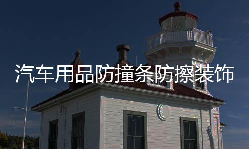 汽車用品防撞條防擦裝飾條前后保險(xiǎn)杠刮花劃痕遮擋防護(hù)貼改裝配件