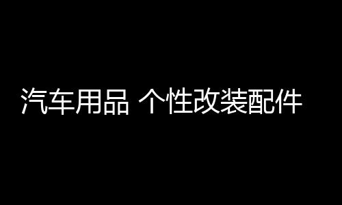 汽車(chē)用品 個(gè)性改裝配件通用車(chē)標(biāo)裝飾 3D立體金屬創(chuàng)意中國(guó)吉祥龍標(biāo)