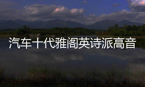 汽車十代雅閣英詩(shī)派高音罩22/21/20/19/18款音響a柱改裝高音支架