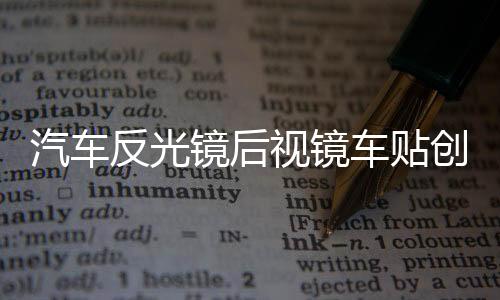 汽車反光鏡后視鏡車貼創(chuàng)意個性車身可愛后視鏡汽車貼紙卡通裝飾貼